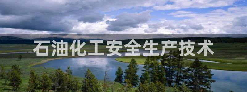 电视剧亿万：石油化工安全生产技术