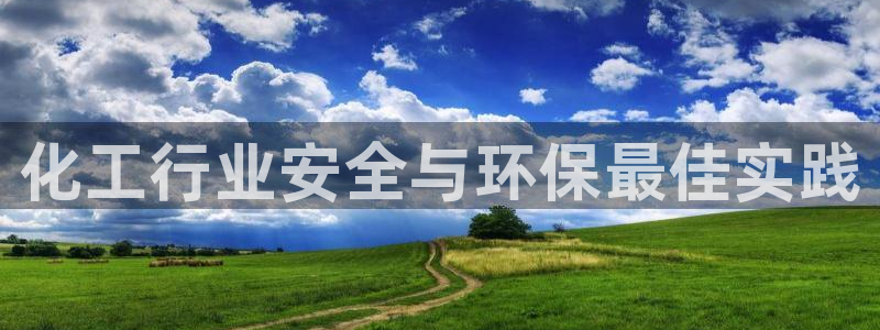 亿万剪辑：化工行业安全与环保最佳实践