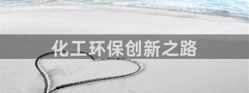 亿万万作者：化工环保创新之路