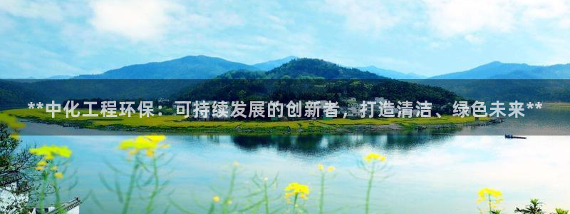 电视剧亿万：**中化工程环保：可持续发展的创新者，打造清洁、绿色未来**