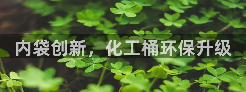 亿万城市手游：内袋创新，化工桶环保升级