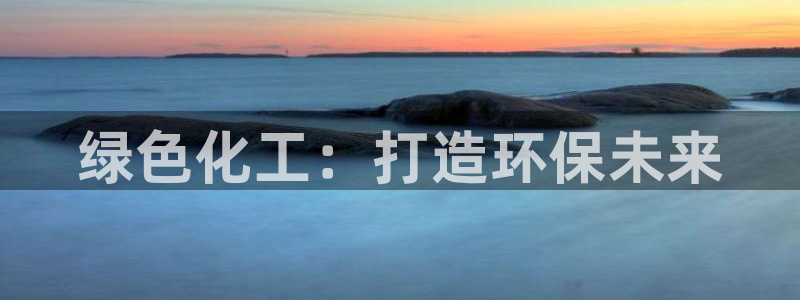 亿万百度百科：绿色化工：打造环保未来