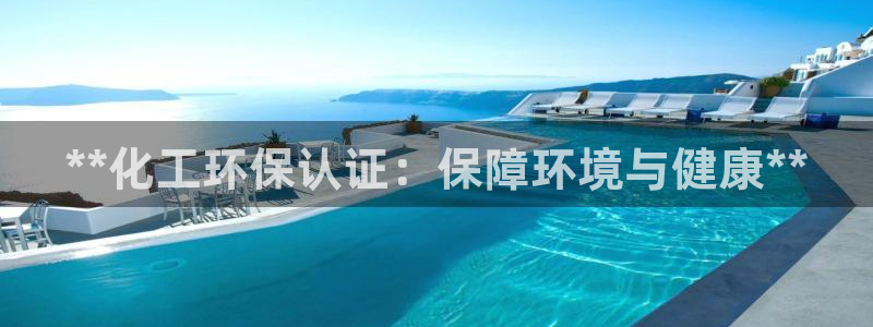 亿万首富游戏破解版无限钻石：**化工环保认证：保障环境与健康**