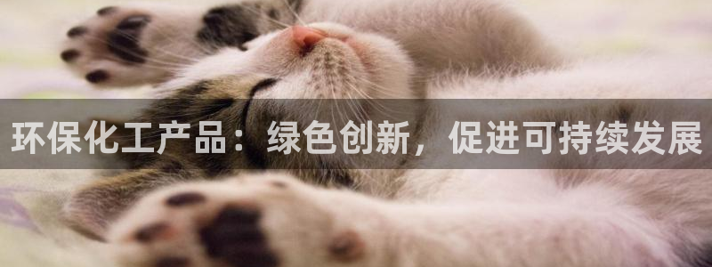亿万先生mr008：环保化工产品：绿色创新，促进可持续发展
