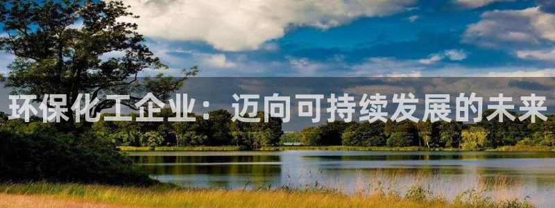亿万手游官网：环保化工企业：迈向可持续发展的未来