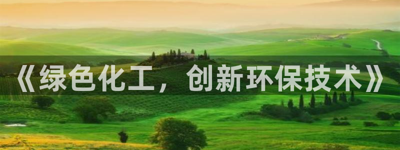亿万网络科技有限公司：《绿色化工，创新环保技术》