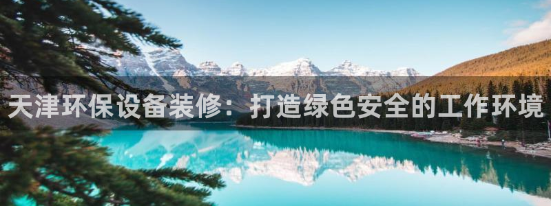 亿万剧情详解：天津环保设备装修：打造绿色安全的工作环境