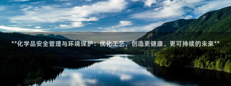 亿万先生mr008：**化学品安全管理与环境保护：优化工艺，创造更健康、更可持续的未来**