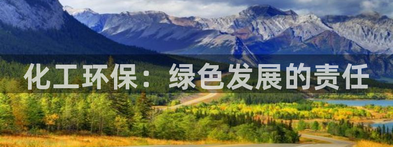 亿万网友在线实时为您解答问题：化工环保：绿色发展的责任
