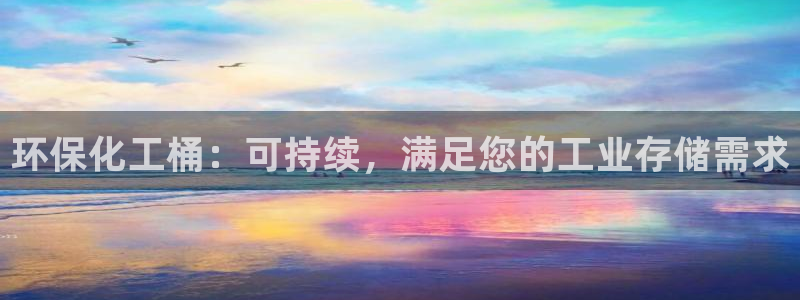 mr003亿万先生：环保化工桶：可持续，满足您的工业存储需求