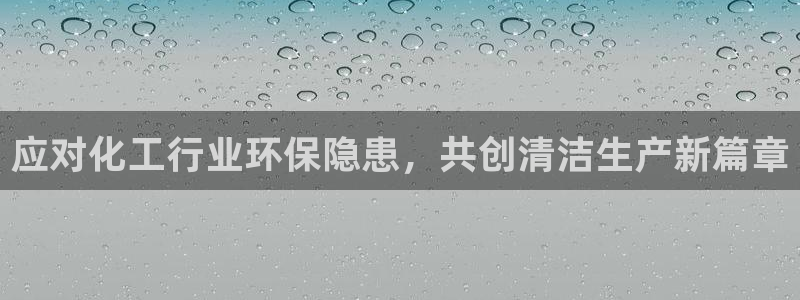亿万先生 菲律宾：应对化工行业环保隐患，共创清洁生产新篇章