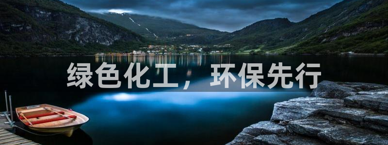 亿万先生官方网站客户端下载安装最新版：绿色化工，环保先行
