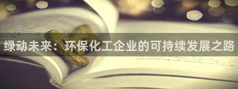 亿万讲了什么：绿动未来：环保化工企业的可持续发展之路