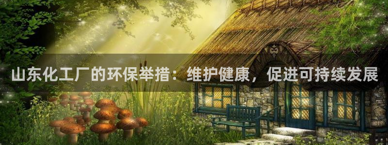 亿万网友在线实时为您解答问题：山东化工厂的环保举措：维护健康，促进可持续发展