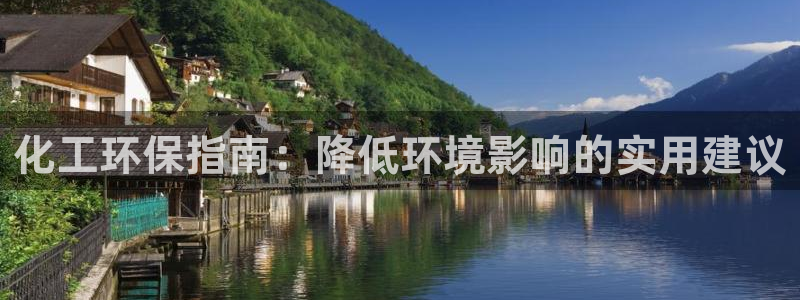 亿万首富手游兑换码：化工环保指南：降低环境影响的实用建议