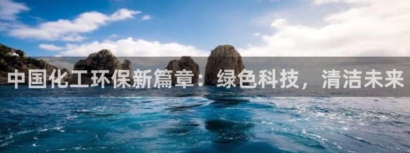 亿万首富游戏破解版无限钻石：中国化工环保新篇章：绿色科技，清洁未来