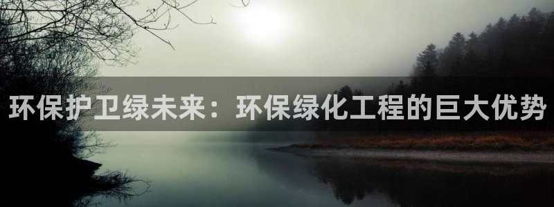 亿万城市手游：环保护卫绿未来：环保绿化工程的巨大优势