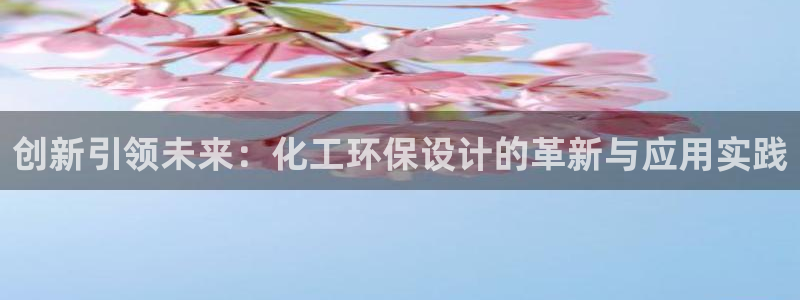 亿万集团有限公司：创新引领未来：化工环保设计的革新与应用实践