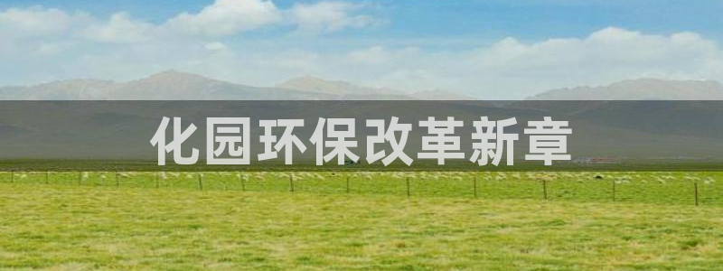 mr001亿万先生：化园环保改革新章