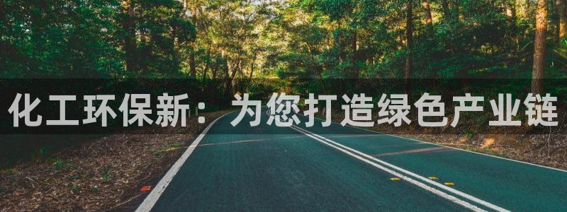 亿万国际合法吗：化工环保新：为您打造绿色产业链