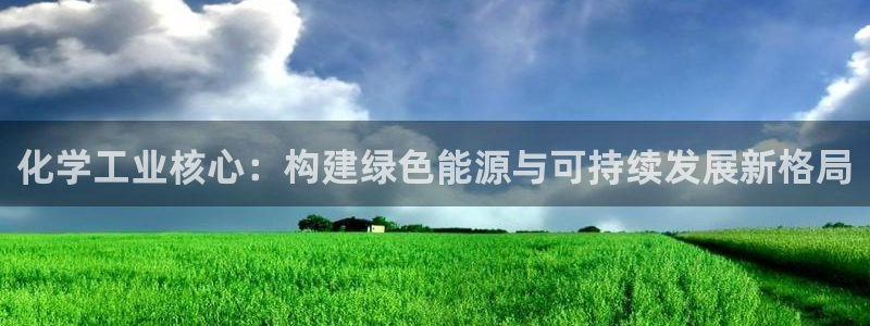 亿万先生充电桩怎么样：化学工业核心：构建绿色能源与可持续发展新格局