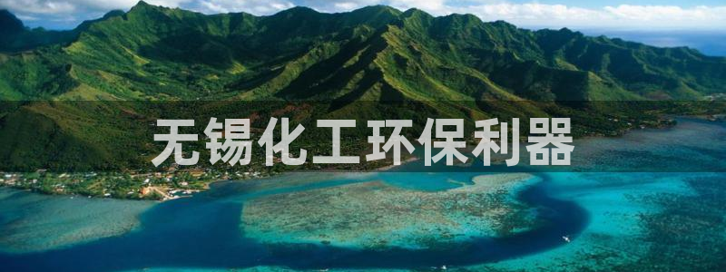 亿万客户端：无锡化工环保利器