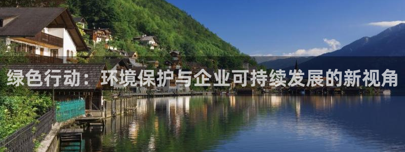 亿万百度贴吧：绿色行动：环境保护与企业可持续发展的新视角