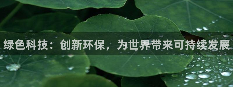 亿万笞人：绿色科技：创新环保，为世界带来可持续发展