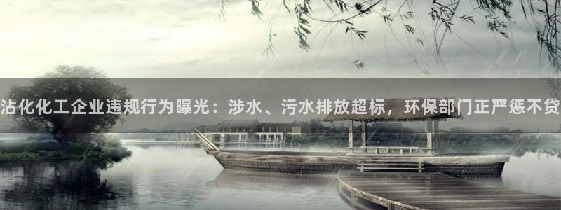 亿万剧情介绍：沾化化工企业违规行为曝光：涉水、污水排放超标，环保部门正严惩不贷