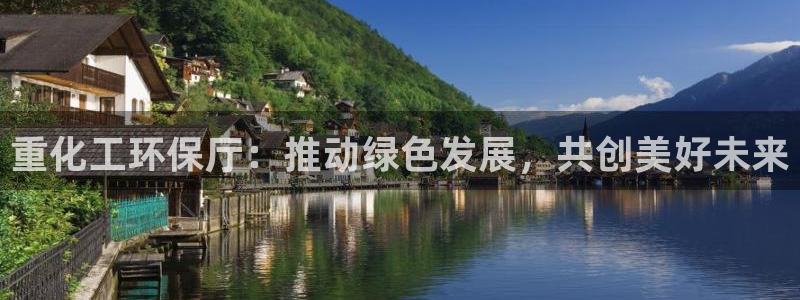 亿万贴吧：重化工环保厅：推动绿色发展，共创美好未来