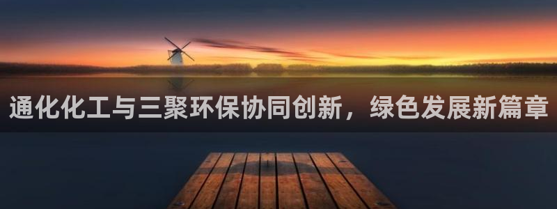 亿万先生客户端官网下载：通化化工与三聚环保协同创新，绿色发展新篇章