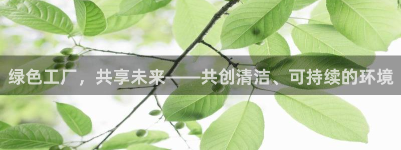 亿万先生007官网：绿色工厂，共享未来——共创清洁、可持续的环境