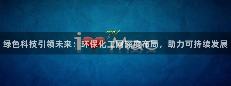 亿万先生是男是女：绿色科技引领未来：环保化工网深度布局，助力可持续发展