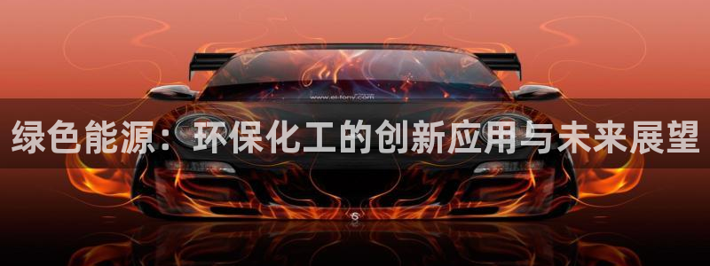 亿万先生手游下载安装：绿色能源：环保化工的创新应用与未来展望