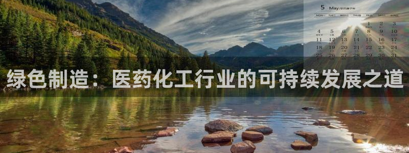 亿万先生网站下载：绿色制造：医药化工行业的可持续发展之道
