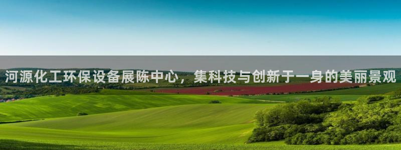 亿万先生网页版：河源化工环保设备展陈中心，集科技与创新于一身的美丽景观