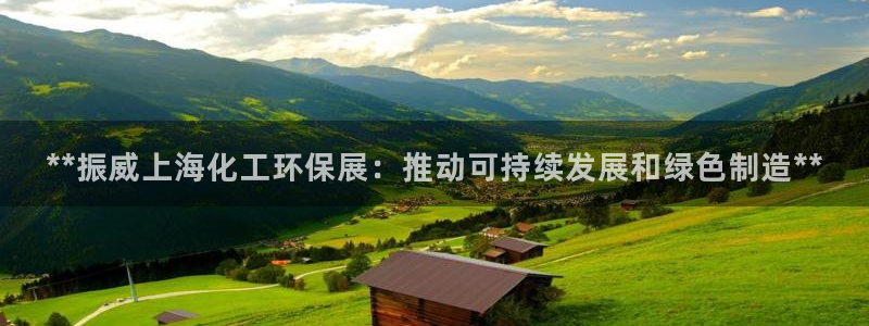 亿万网友在线解答：**振威上海化工环保展：推动可持续发展和绿色制造**