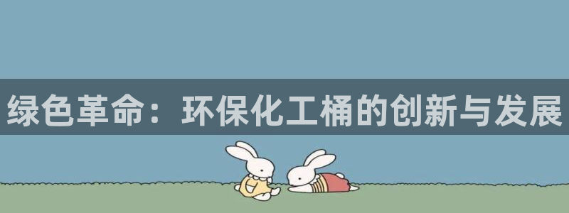 亿万先生游戏：绿色革命：环保化工桶的创新与发展
