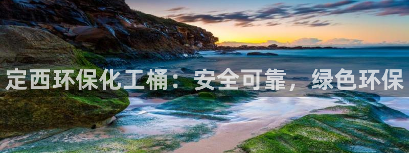 亿万第一季解说：定西环保化工桶：安全可靠，绿色环保