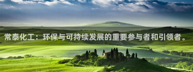 亿万先生mr：常泰化工：环保与可持续发展的重要参与者和引领者。
