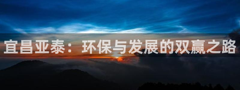亿万先生MR - 亿万先生mr008cc：宜昌亚泰：环保与发展的双赢之路