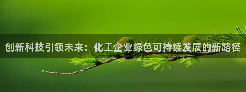 亿万先生MR - 亿万先生mr008cc：创新科技引领未来：化工企业绿色可持续发展的新路径