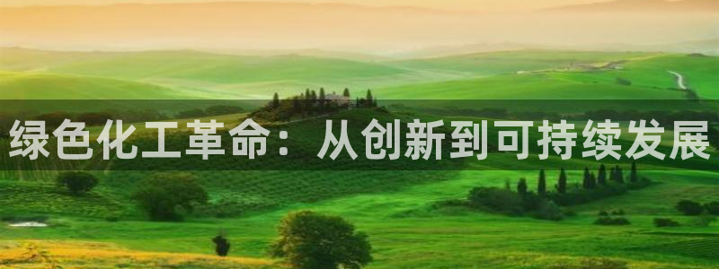 亿万问答：绿色化工革命：从创新到可持续发展