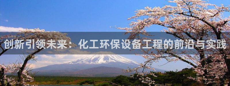 亿万城市手游官网：创新引领未来：化工环保设备工程的前沿与实践