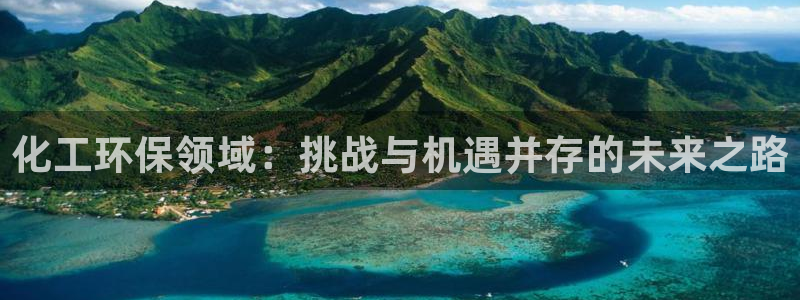 亿万小说免费阅读全文：化工环保领域：挑战与机遇并存的未来之路