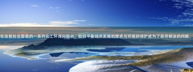 亿万问答：在当前社会面临的一系列化工环保问题中，如何平衡经济发展的需求与环境的保护成为了亟待解决的问题。