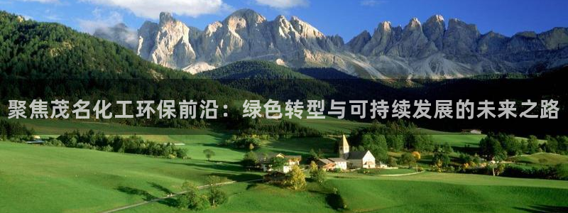 亿万网络科技有限公司ceo：聚焦茂名化工环保前沿：绿色转型与可持续发展的未来之路