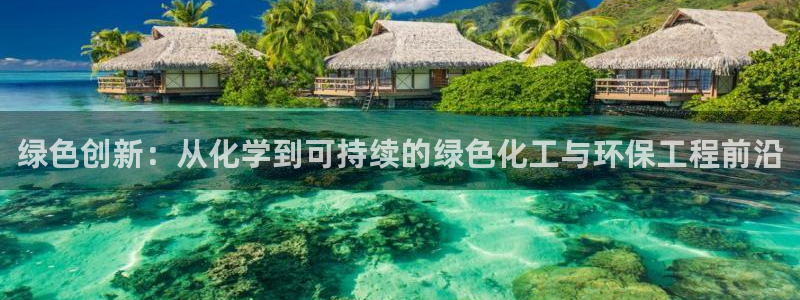 亿万讲什么：绿色创新：从化学到可持续的绿色化工与环保工程前沿