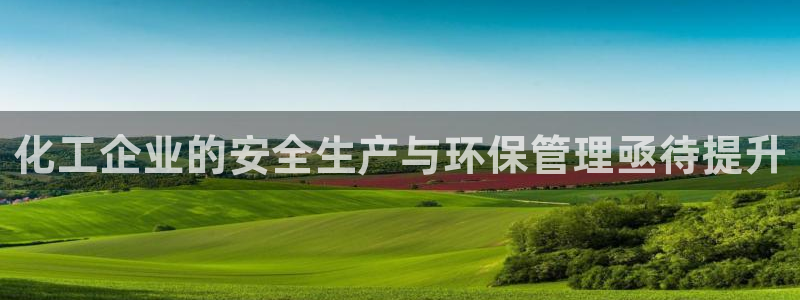 亿万先生m007：化工企业的安全生产与环保管理亟待提升
