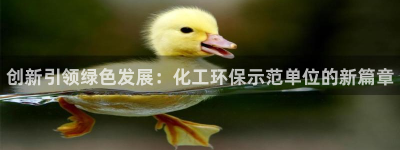 亿万先生mr：创新引领绿色发展：化工环保示范单位的新篇章